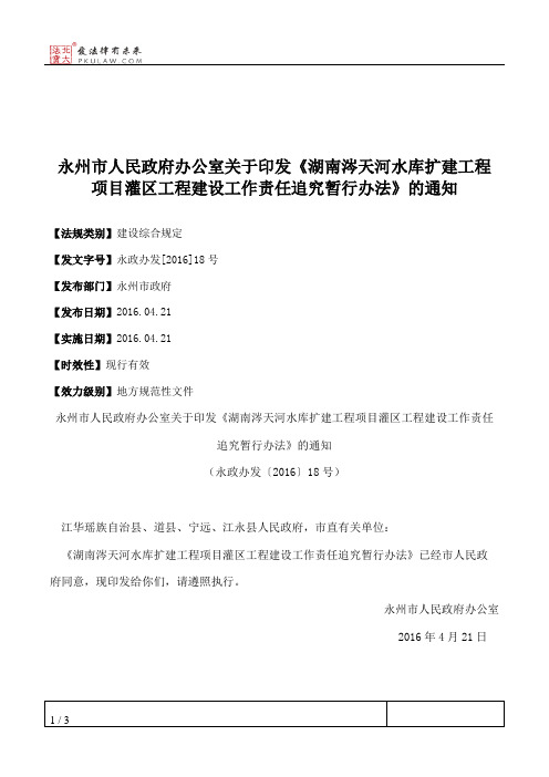 永州市人民政府办公室关于印发《湖南涔天河水库扩建工程项目灌区