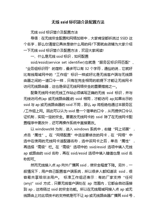 无线ssid标识简介及配置方法