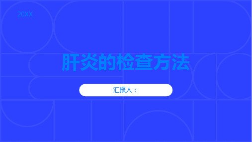 肝炎的检查方法是什么