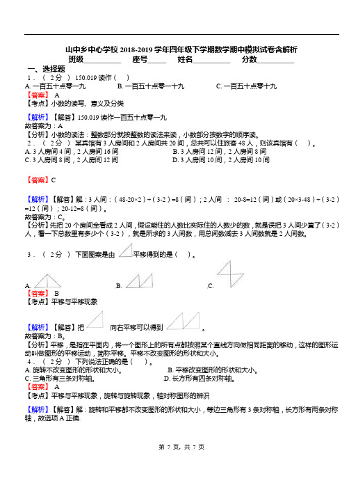 山中乡中心学校2018-2019学年四年级下学期数学期中模拟试卷含解析