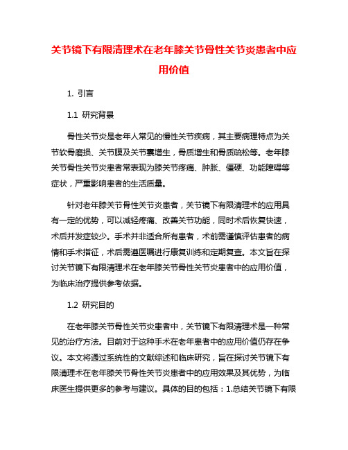 关节镜下有限清理术在老年膝关节骨性关节炎患者中应用价值