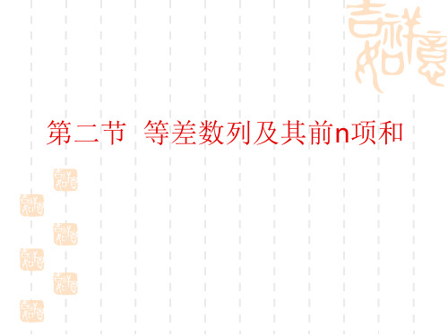 高考数学第一轮章节复习课件 第二节 等差数列及其前n项和