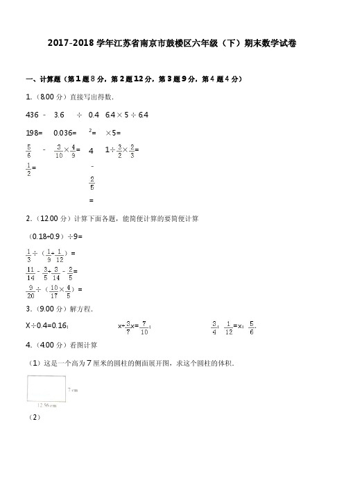 2017-2018学年江苏省南京市鼓楼区六年级(下)期末数学试卷