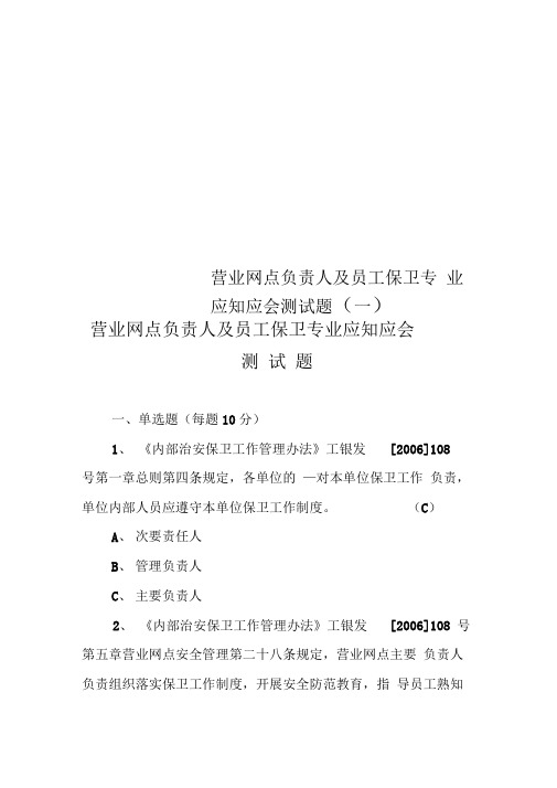 营业网点负责人及员工保卫专业应知应会测试题(一)