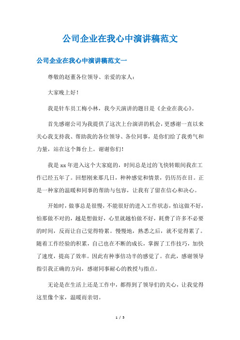 公司企业在我心中演讲稿范文