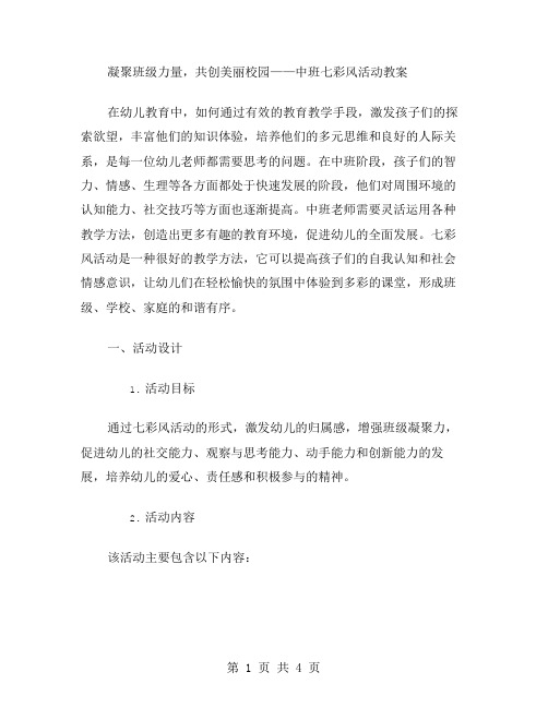 凝聚班级力量,共创美丽校园——中班七彩风活动教案