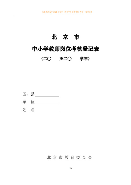 中小学教师岗位考核登记表