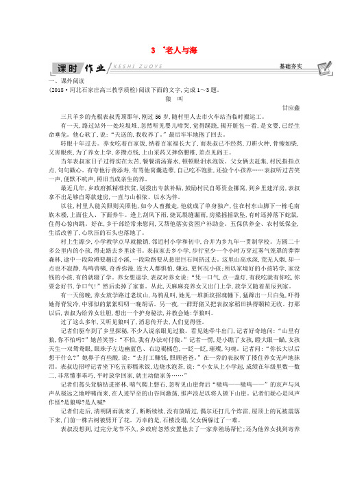 2018-2019学年高中语文 第一单元 中外小说 3 老人与海习题 新人教版必修3