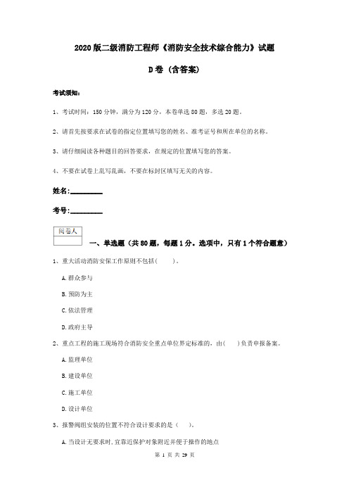 2020版二级消防工程师《消防安全技术综合能力》试题D卷 (含答案)
