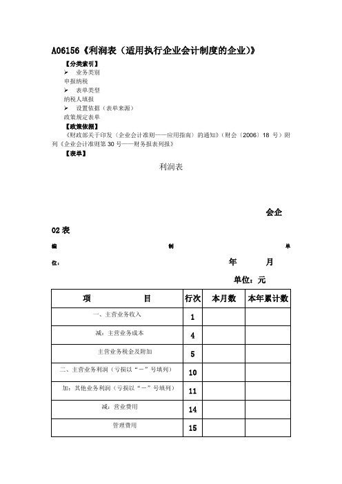 《利润表(适用执行企业会计制度的企业)》