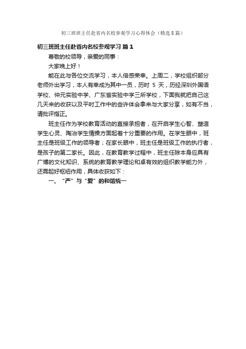 初三班班主任赴省内名校参观学习心得体会（精选8篇）