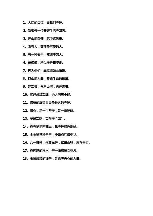 八一建军节祝福语大全简短10个字