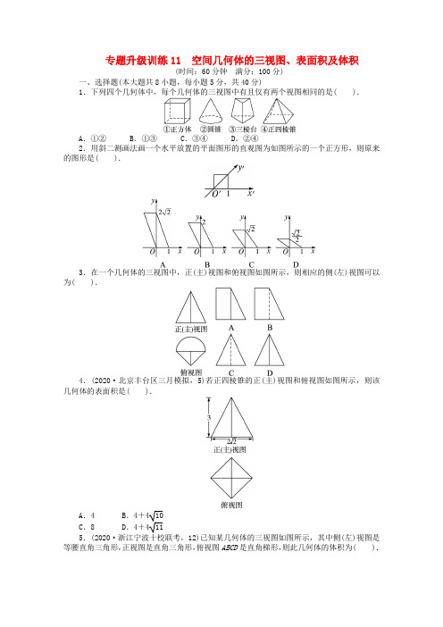 浙江省2020年高考数学第二轮复习 专题升级训练11 空间几何体的三视图、表面积及体积 文