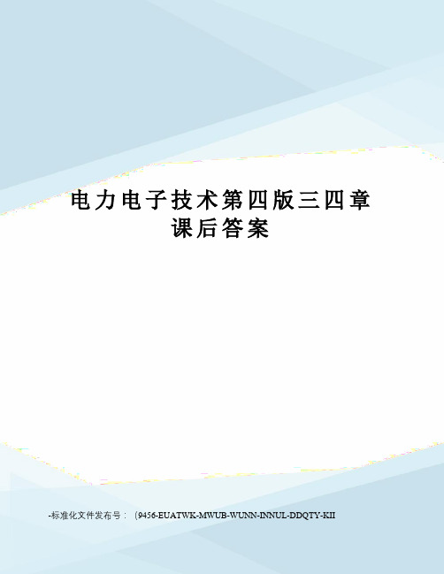 电力电子技术第四版三四章课后答案