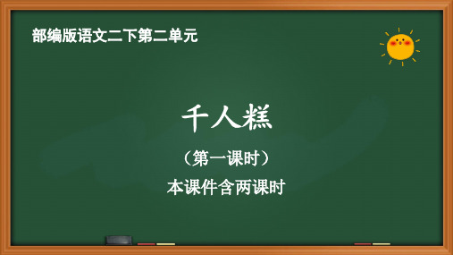 人教部编语文二年级下册第二单元《千人糕》优质PPT课件