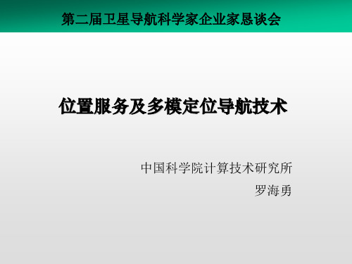 位置服务及多模定位导航技术