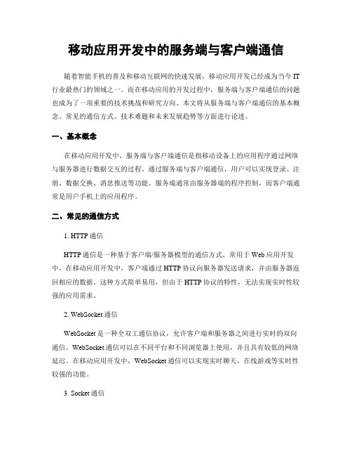 移动应用开发中的服务端与客户端通信