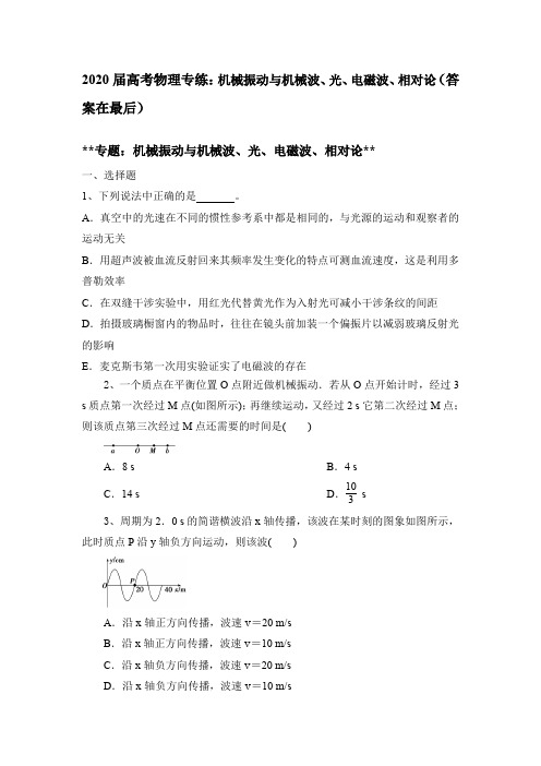 2020届高考物理专练：机械振动与机械波、光、电磁波、相对论(含答案)