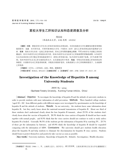 某校大学生乙肝知识认知和态度调查及分析