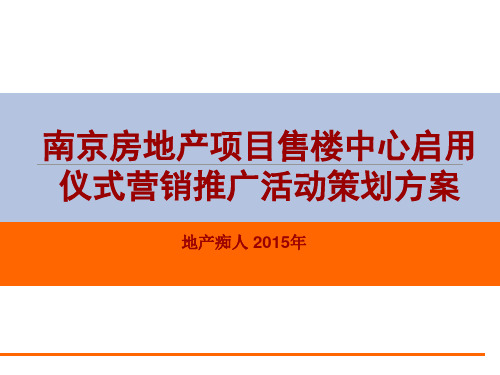 南京房地产项目售楼中心启用仪式营销推广活动策划方案