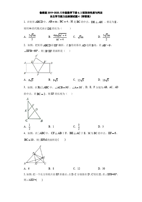 鲁教版2019-2020八年级数学下册6.2矩形的性质与判定自主学习能力达标测试题4(附答案)