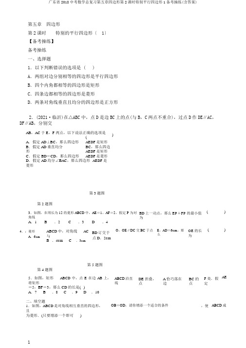 广东省2018中考数学总复习第五章四边形第2课时特殊平行四边形1备考演练(含答案)