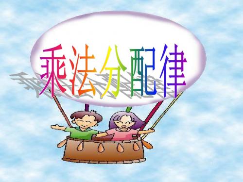 人教版小学数学四年级下册《乘法的分配律》课件