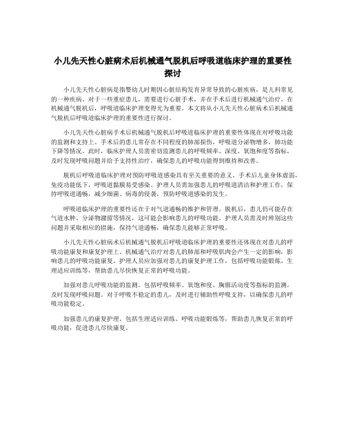 小儿先天性心脏病术后机械通气脱机后呼吸道临床护理的重要性探讨