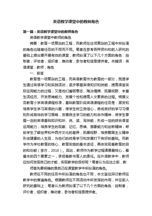 英语教学课堂中的教师角色