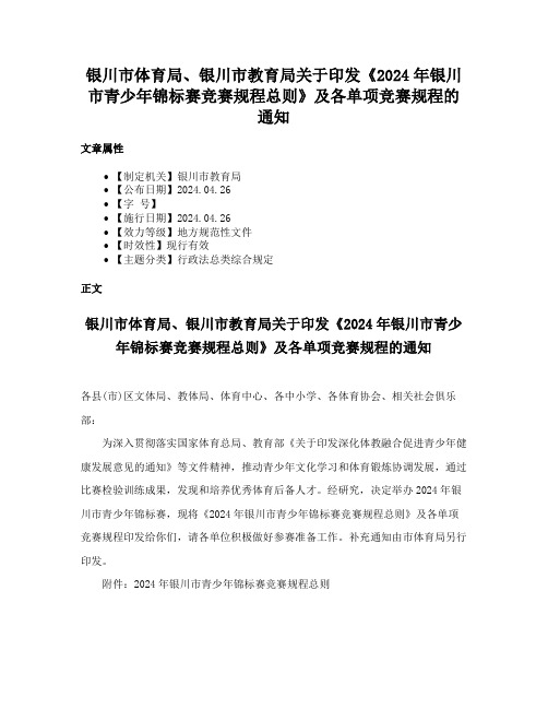 银川市体育局、银川市教育局关于印发《2024年银川市青少年锦标赛竞赛规程总则》及各单项竞赛规程的通知