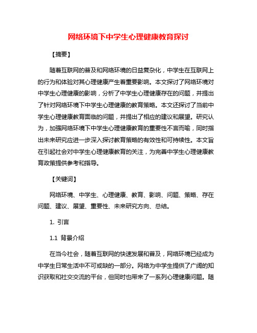 网络环境下中学生心理健康教育探讨