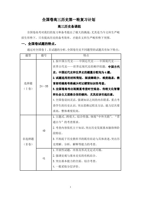 全国卷高三历史第一轮复习计划