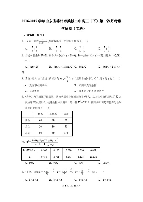 2016-2017年山东省德州市武城二中高三(下)第一次月考数学试卷(文科)(解析版)