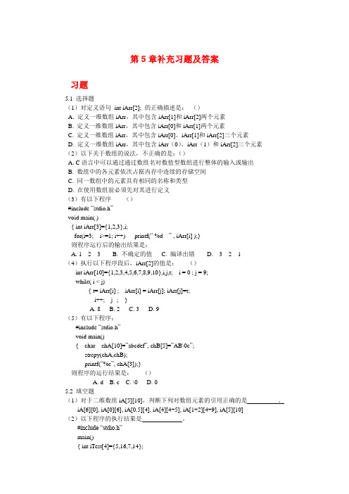 C语言程序设计(第3版)第5章补充习题及答案