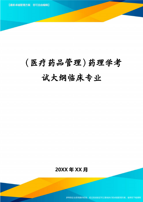 医疗药品管理药理学考试大纲临床专业