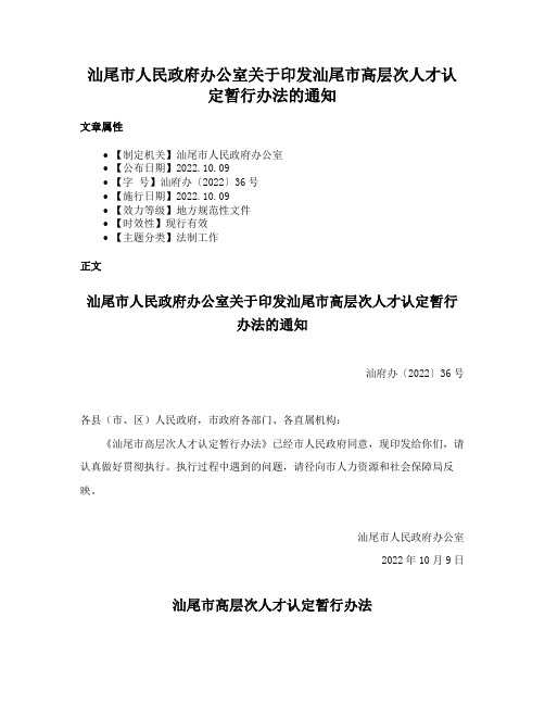 汕尾市人民政府办公室关于印发汕尾市高层次人才认定暂行办法的通知