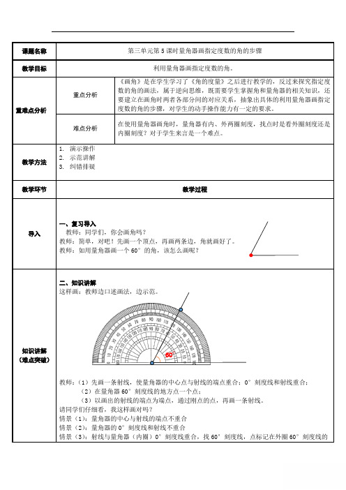 2022年四年级数学上册教案《量角器画指定度数的角的步骤》教案(公开课) 人教版