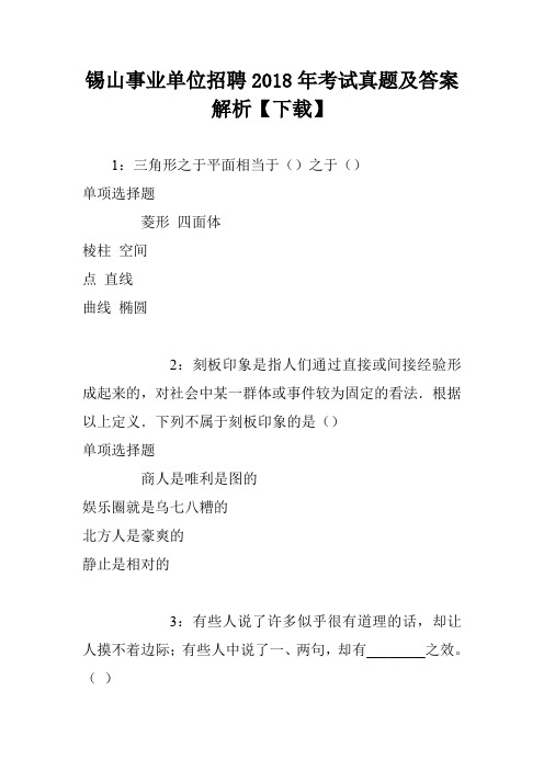 锡山事业单位招聘2018年考试真题及答案解析【下载】