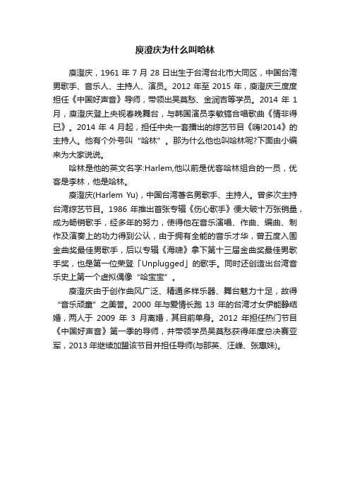 庾澄庆为什么叫哈林