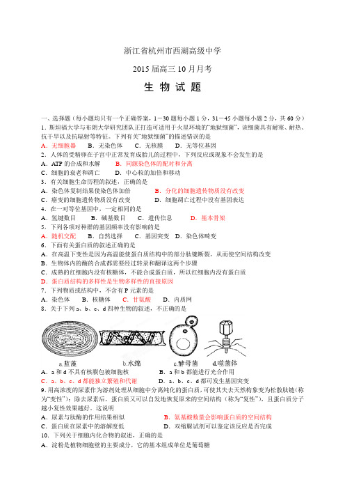 浙江省杭州市西湖高级中学高三10月月考——生物生物