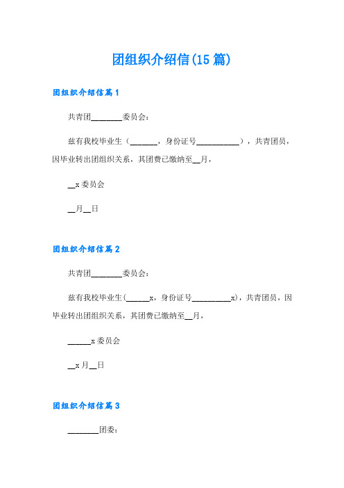 团组织介绍信(15篇)