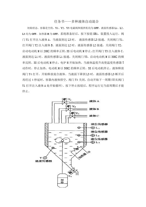 多种液体混合任务书