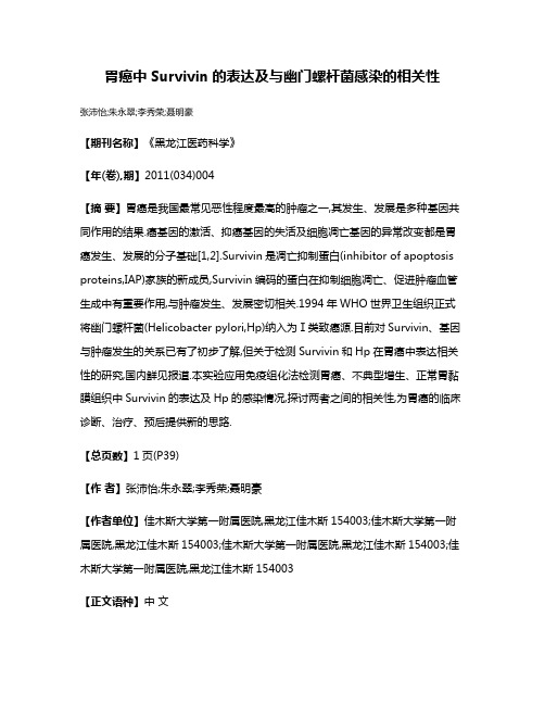 胃癌中Survivin的表达及与幽门螺杆菌感染的相关性