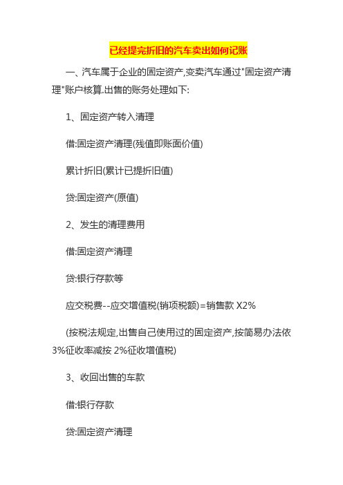 已经提完折旧的汽车卖出如何记账