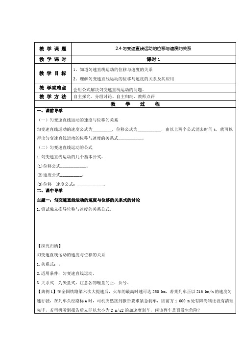 高中物理人教版必修1 2-4 匀变速直线运动的位移与速度的关系 教案 Word版含解析