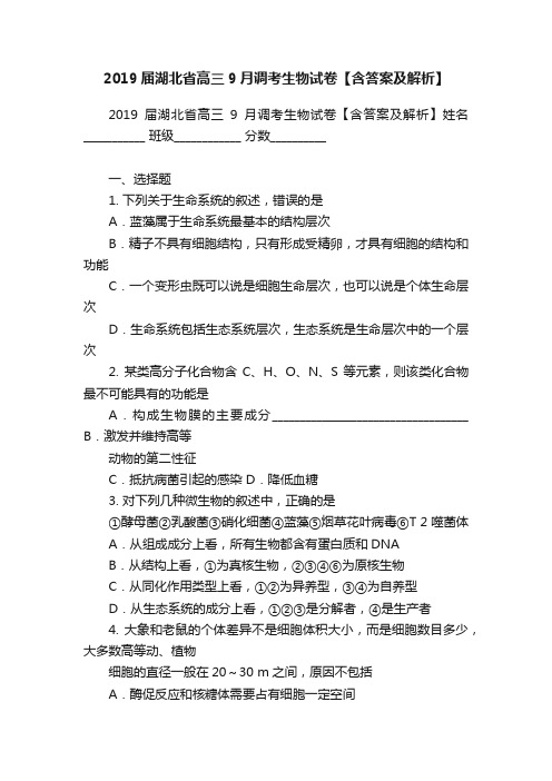 2019届湖北省高三9月调考生物试卷【含答案及解析】