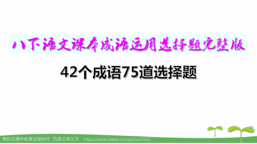 部编本八下语文课本成语运用选择题训练(42个成语75道题)