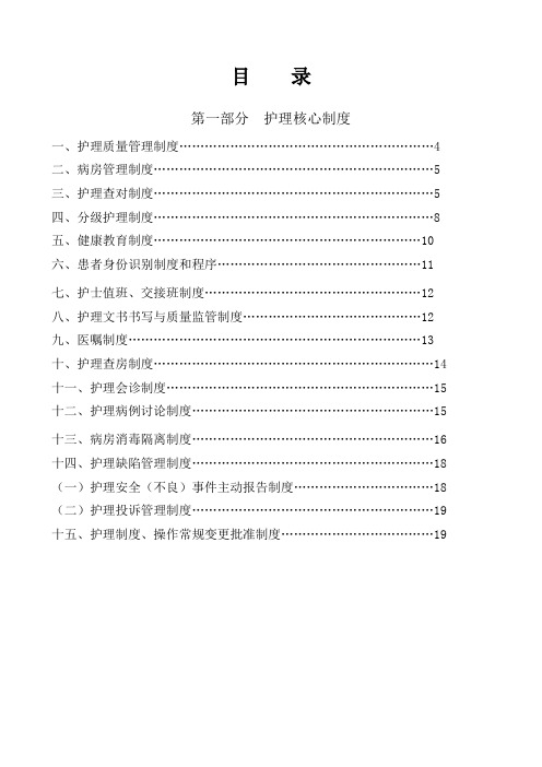 最新版护理核心制度[1]-2