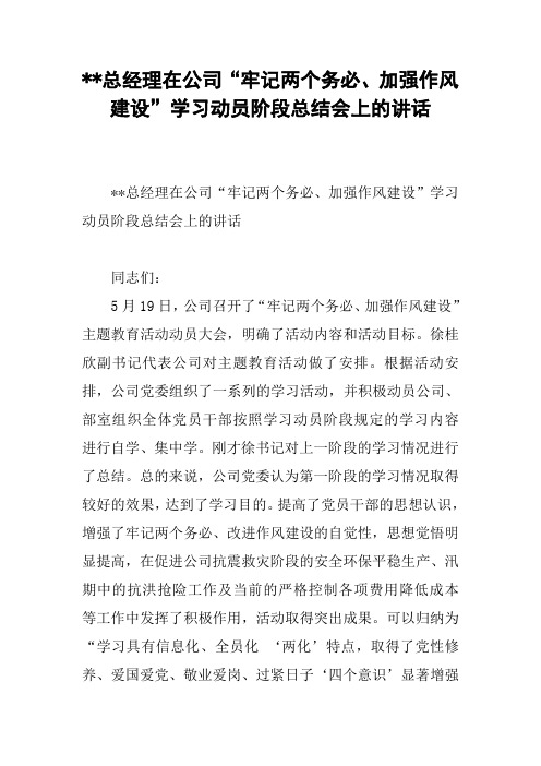 --总经理在公司“牢记两个务必、加强作风建设”学习动员阶段总结会上的讲话