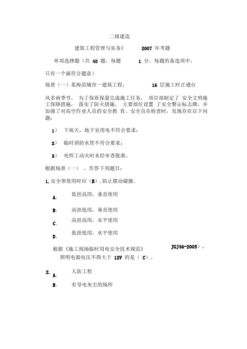 2007年二级建造师房建专业考试真题